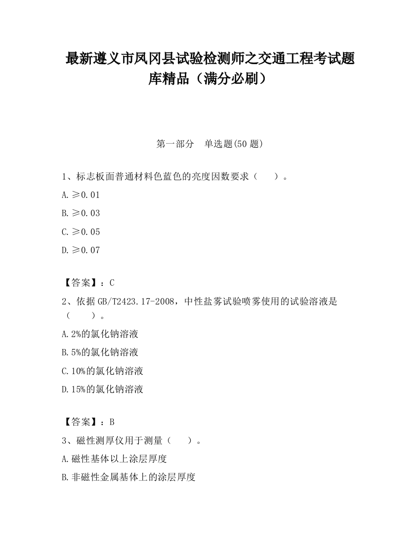 最新遵义市凤冈县试验检测师之交通工程考试题库精品（满分必刷）