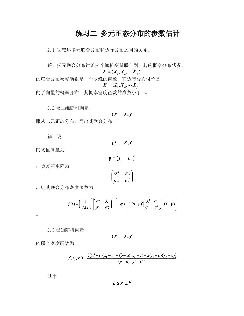 应用多元统计分析+第二章正态分布的参数估计答案