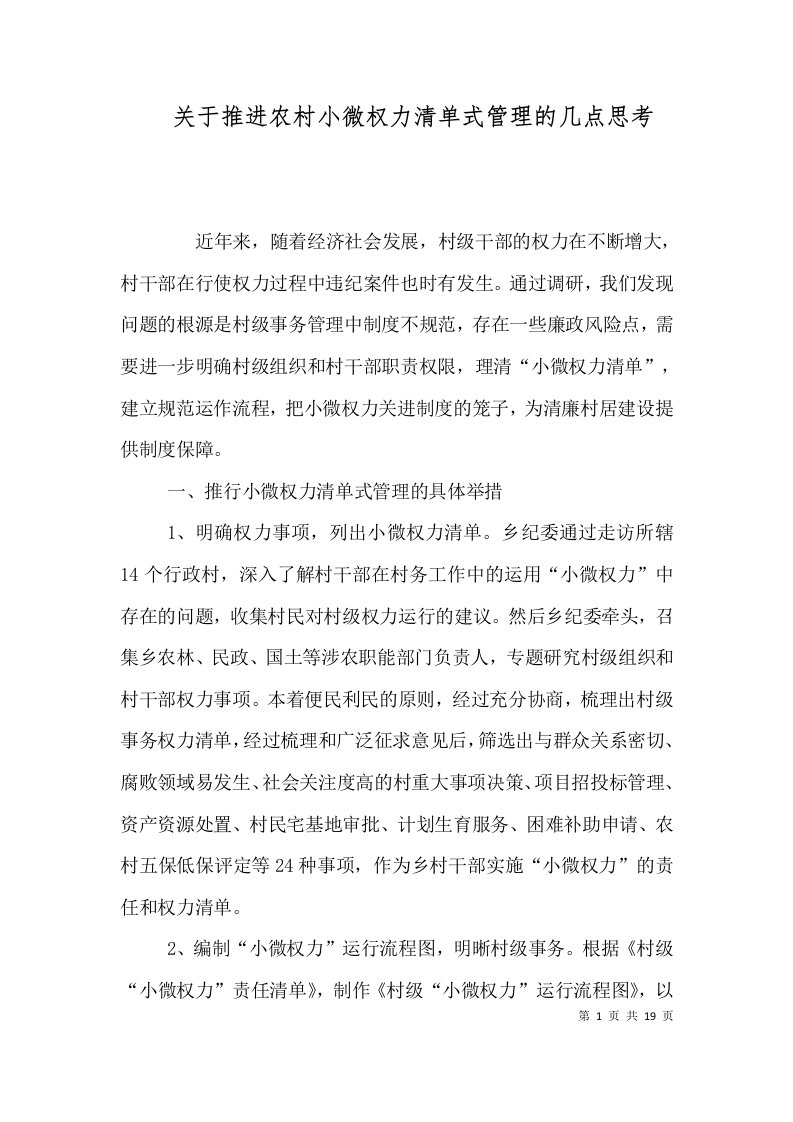 关于推进农村小微权力清单式管理的几点思考