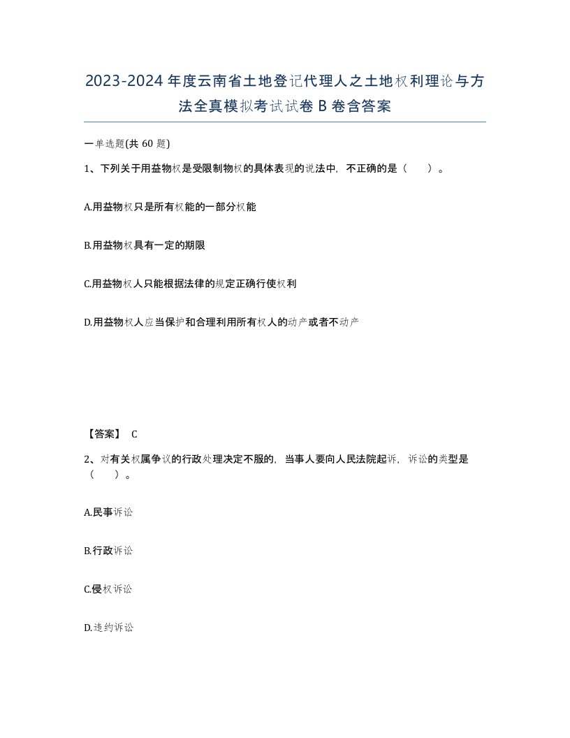 2023-2024年度云南省土地登记代理人之土地权利理论与方法全真模拟考试试卷B卷含答案