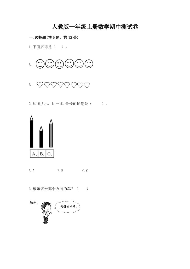 人教版一年级上册数学期中测试卷（真题汇编）