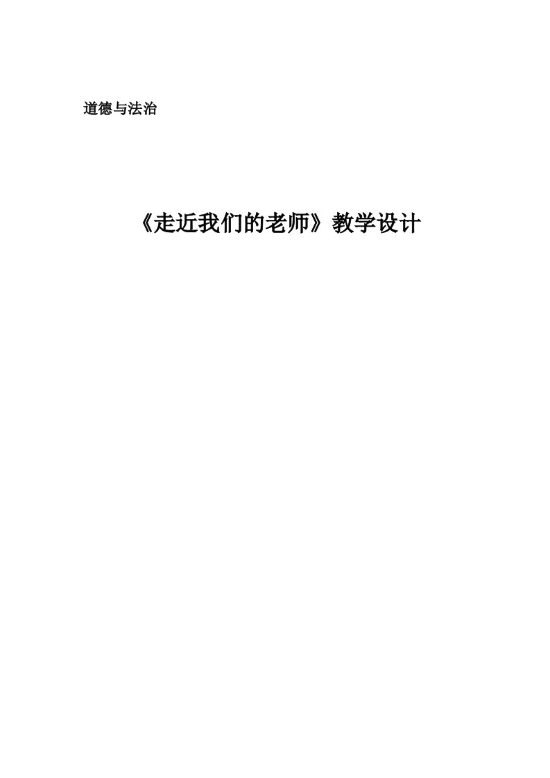 最新部编版道德与法治三年级上册《走近我们的老师》