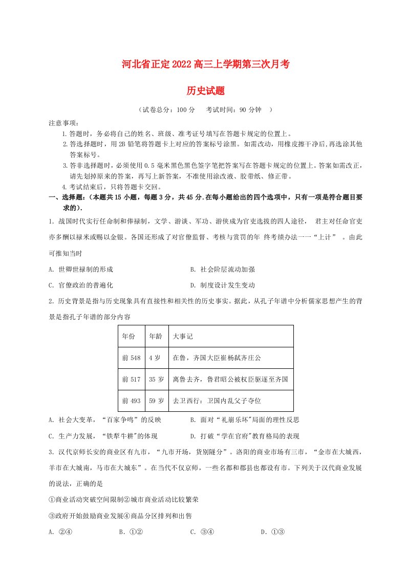 河北省石家庄市正定2022高三历史上学期12月月考试题