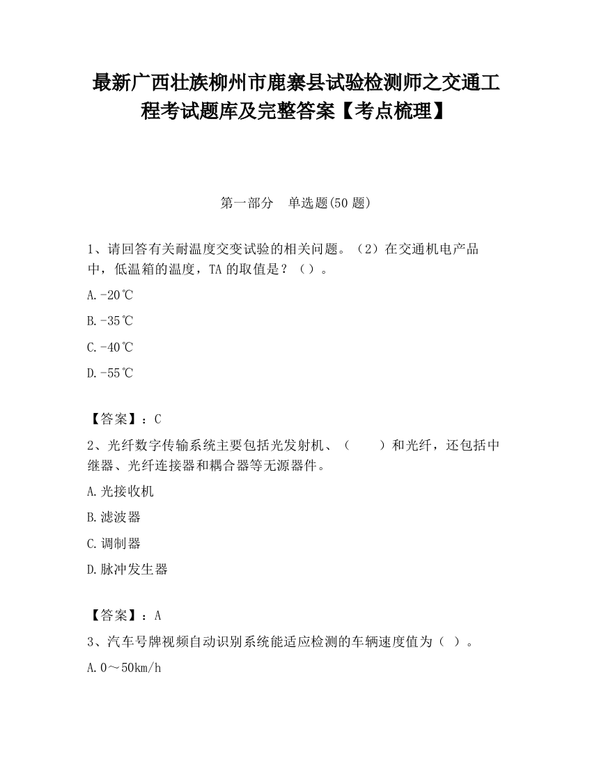 最新广西壮族柳州市鹿寨县试验检测师之交通工程考试题库及完整答案【考点梳理】