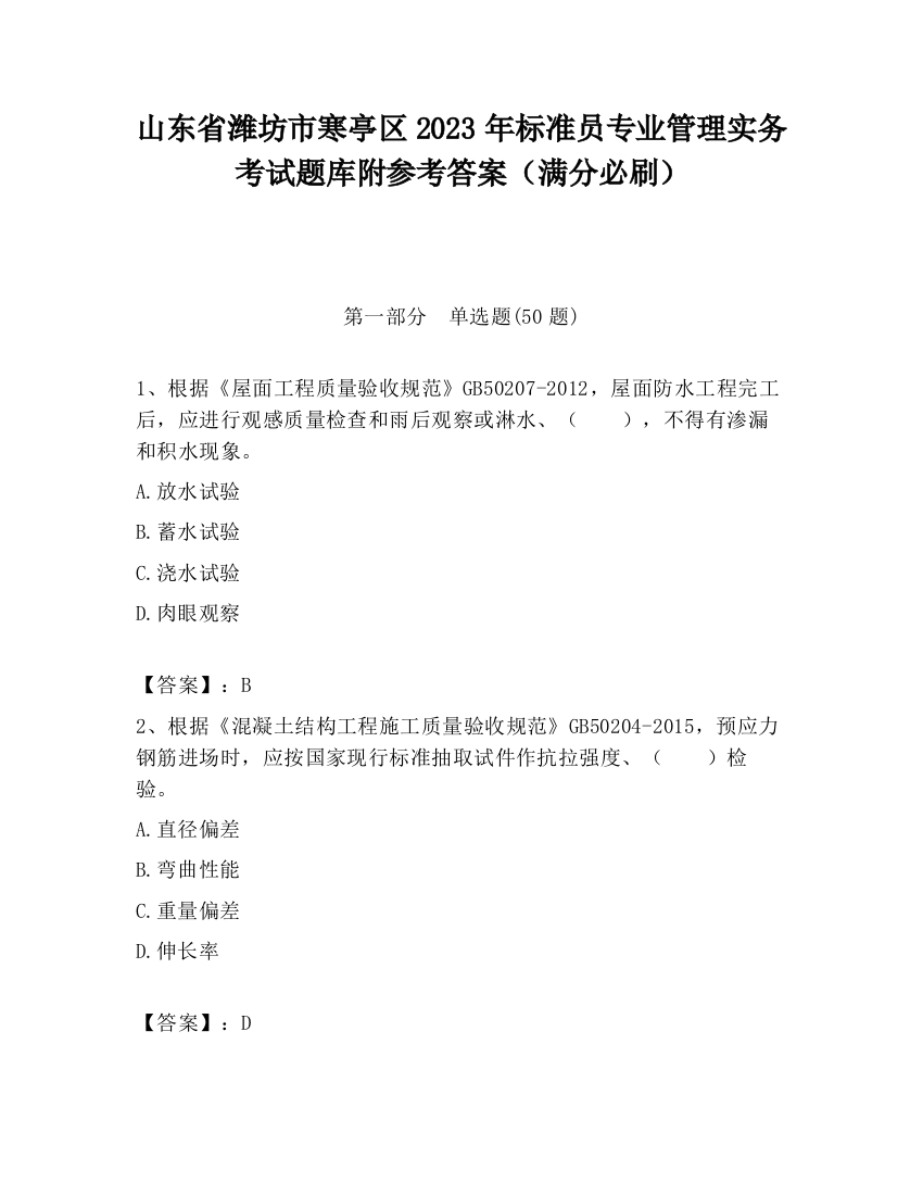 山东省潍坊市寒亭区2023年标准员专业管理实务考试题库附参考答案（满分必刷）