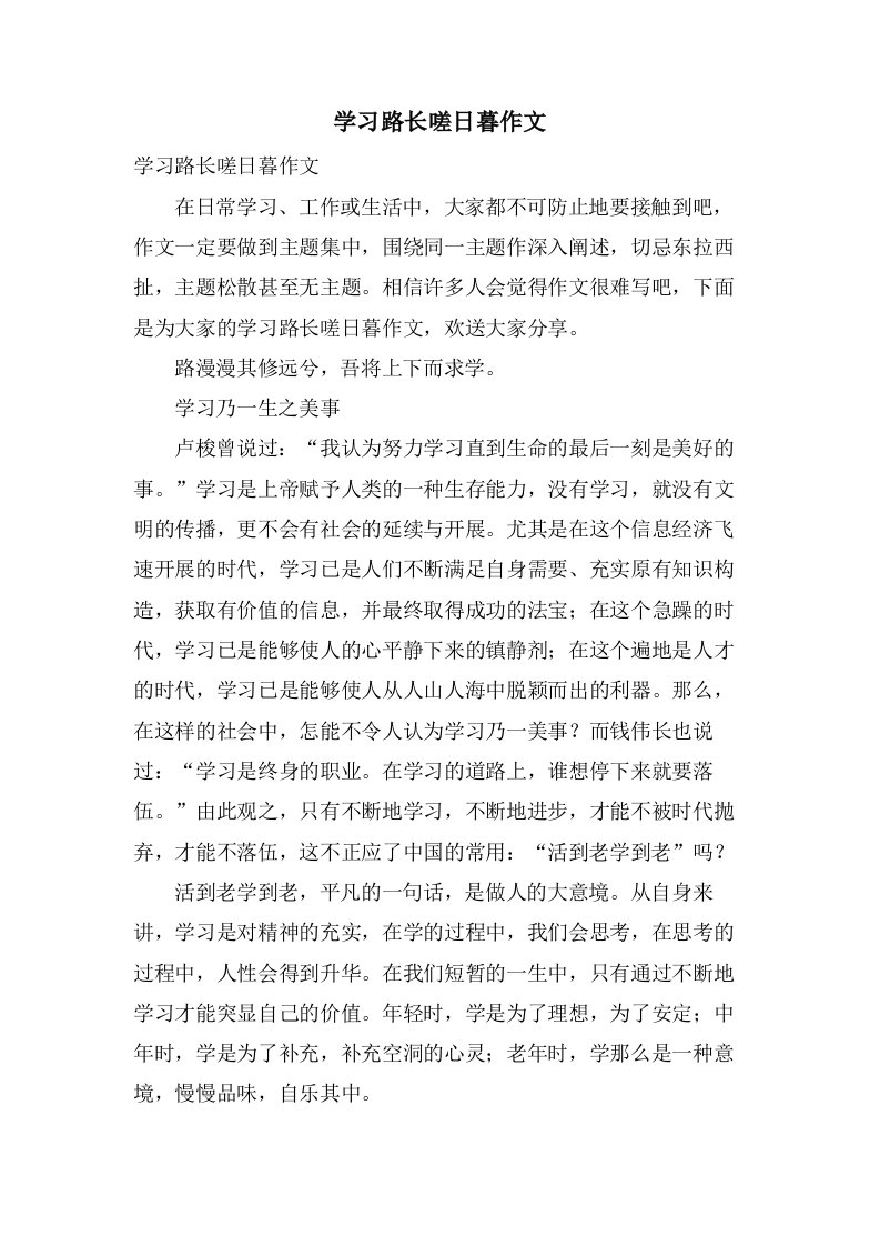 学习路长嗟日暮作文