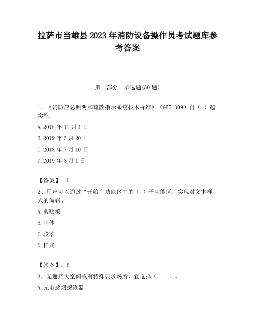 拉萨市当雄县2023年消防设备操作员考试题库参考答案