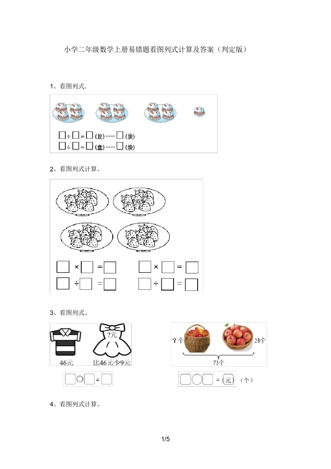 小学二年级数学上册易错题看图列式计算(审定版)