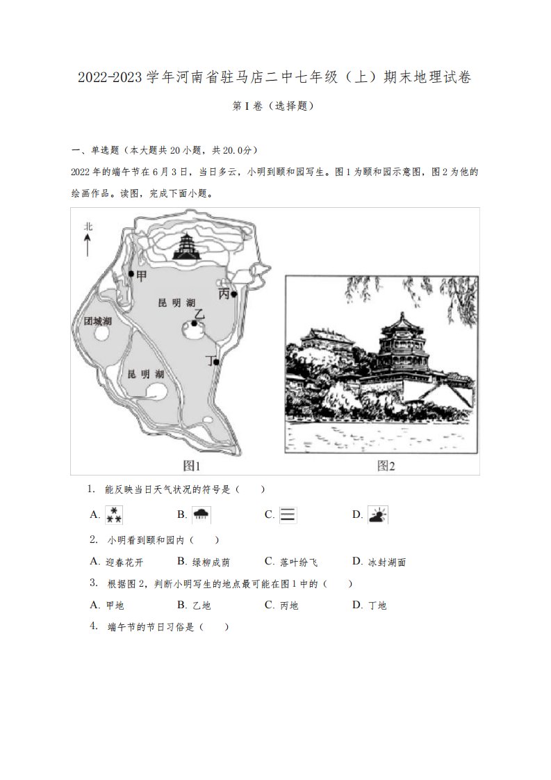 河南省驻马店市第二初级中学2022-2023学年七年级上学期期末地理试卷