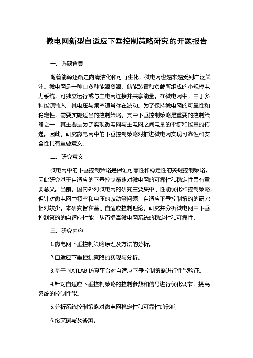 微电网新型自适应下垂控制策略研究的开题报告