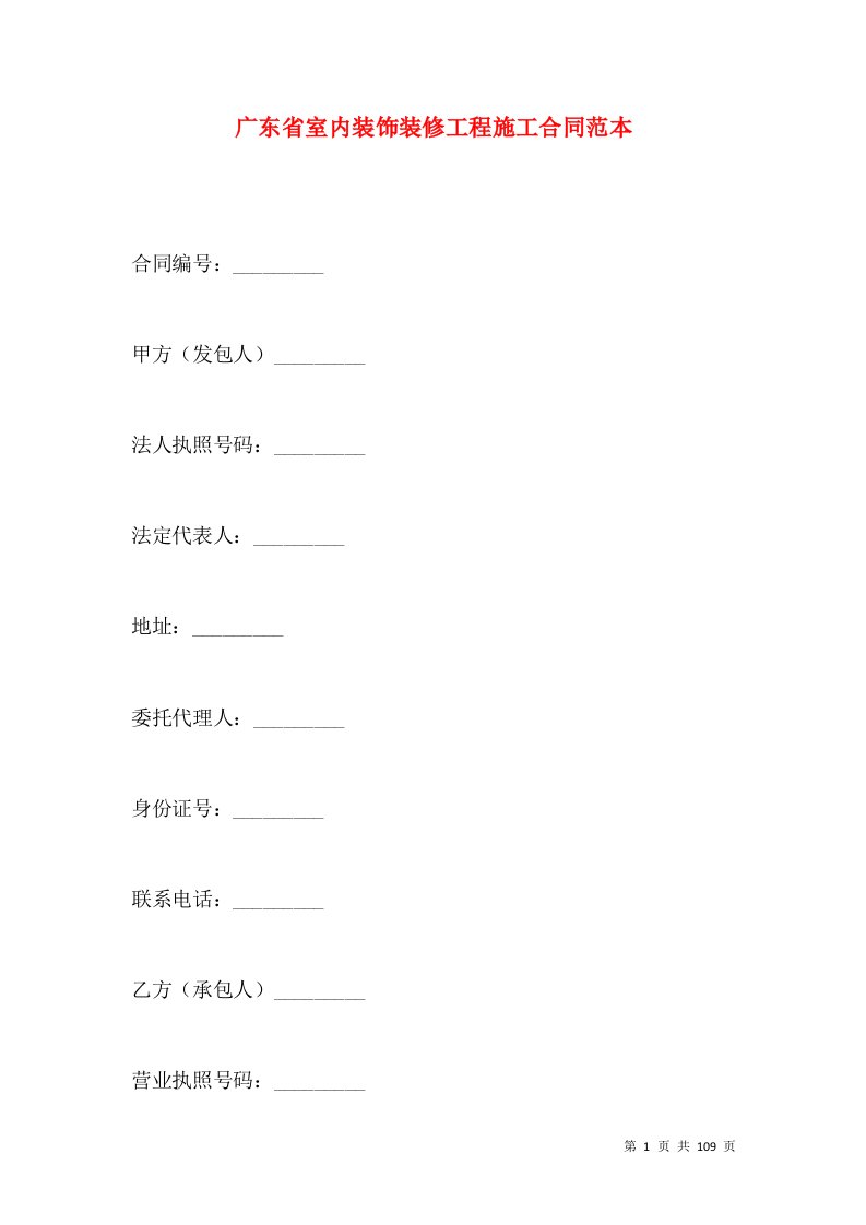 广东省室内装饰装修工程施工合同范本