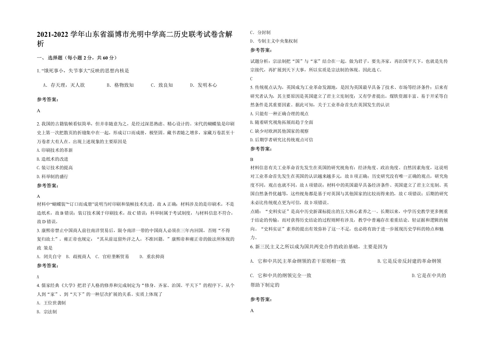 2021-2022学年山东省淄博市光明中学高二历史联考试卷含解析