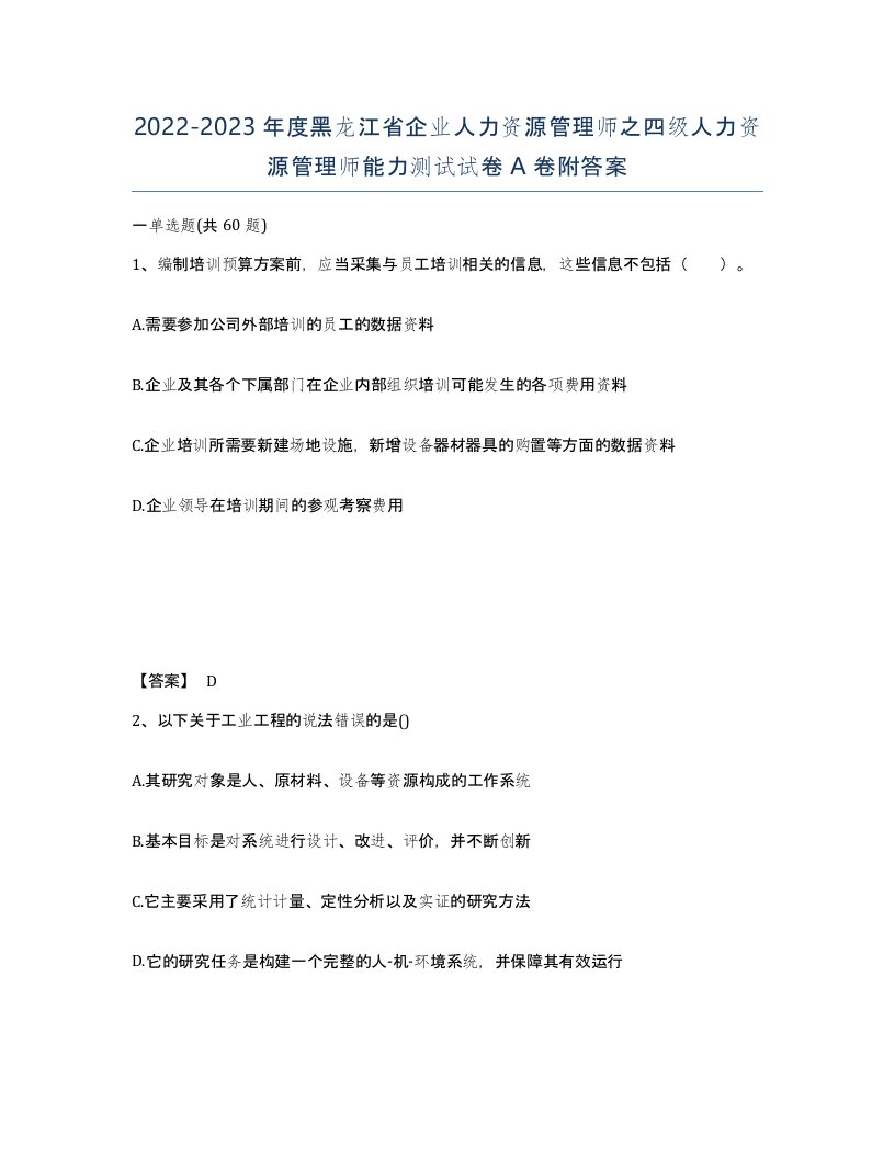 2022-2023年度黑龙江省企业人力资源管理师之四级人力资源管理师能力测试试卷A卷附答案