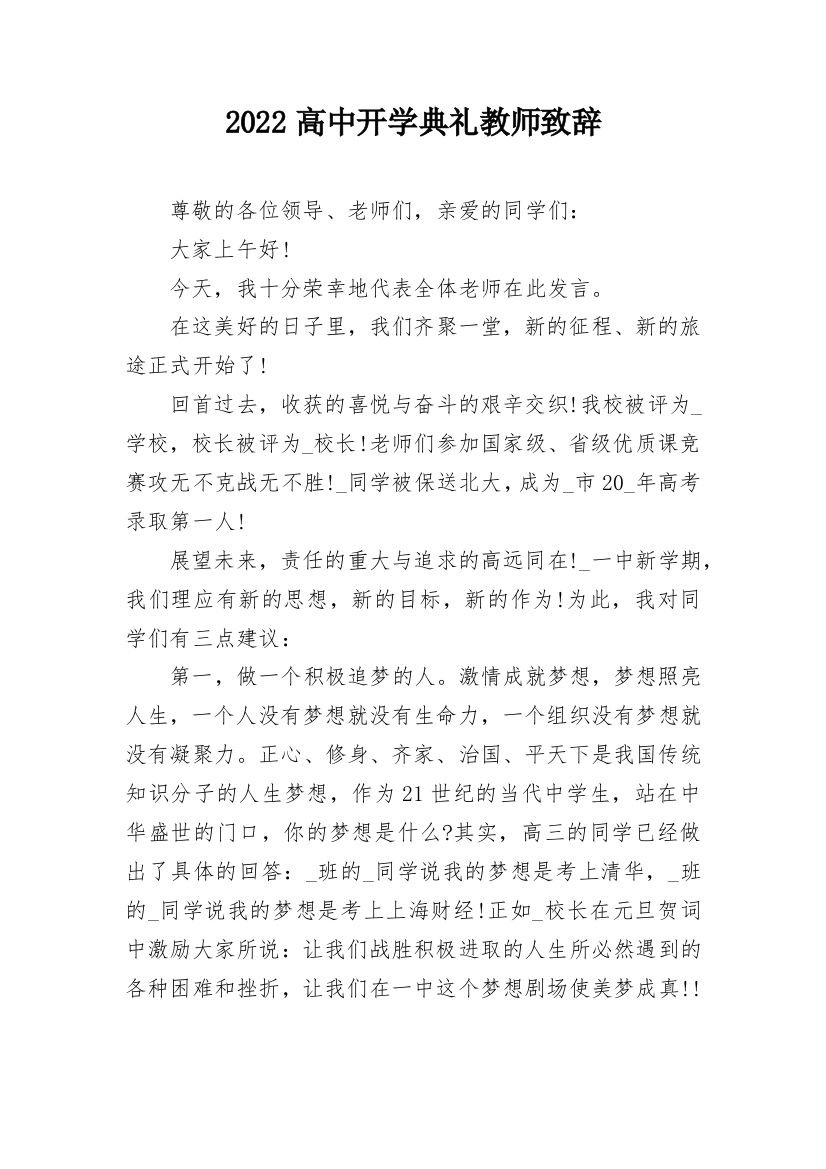 2022高中开学典礼教师致辞