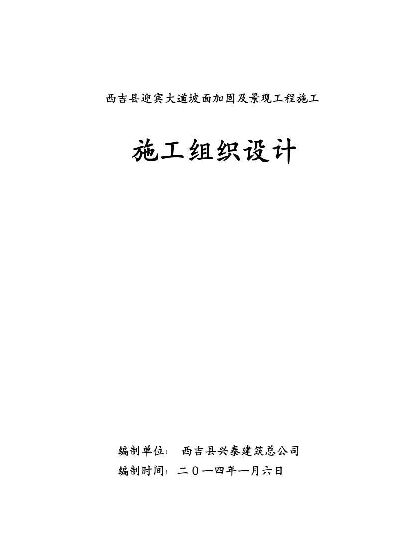 迎宾大道坡面加固及景观工程施工施工组织设计