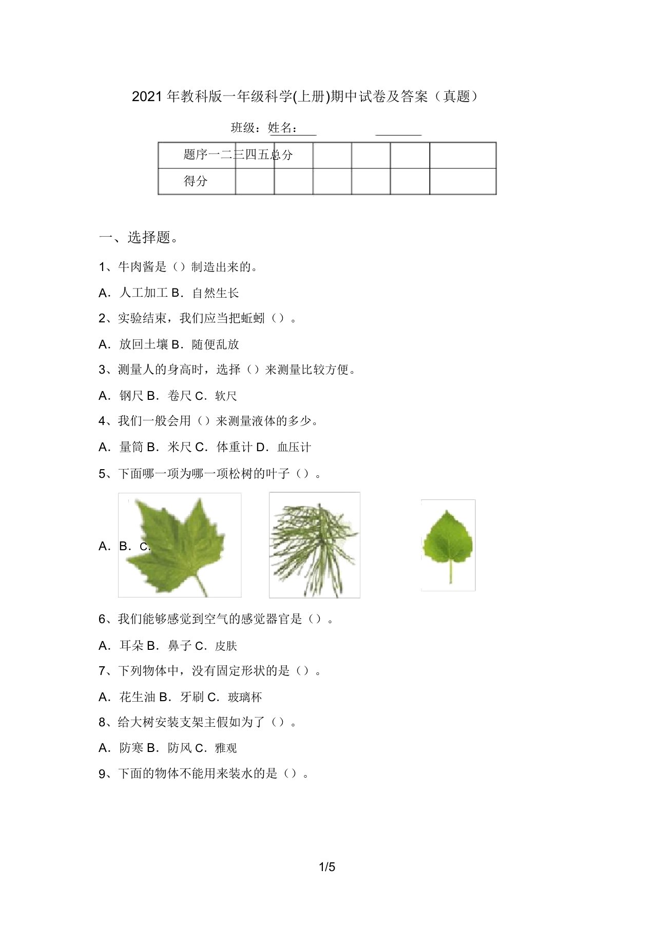 2021年教科版一年级科学(上册)期中试卷及答案(真题)