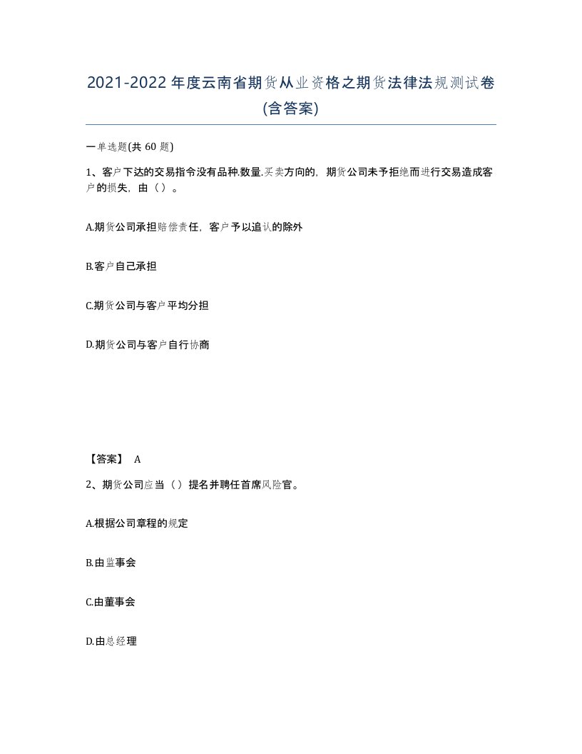 2021-2022年度云南省期货从业资格之期货法律法规测试卷含答案