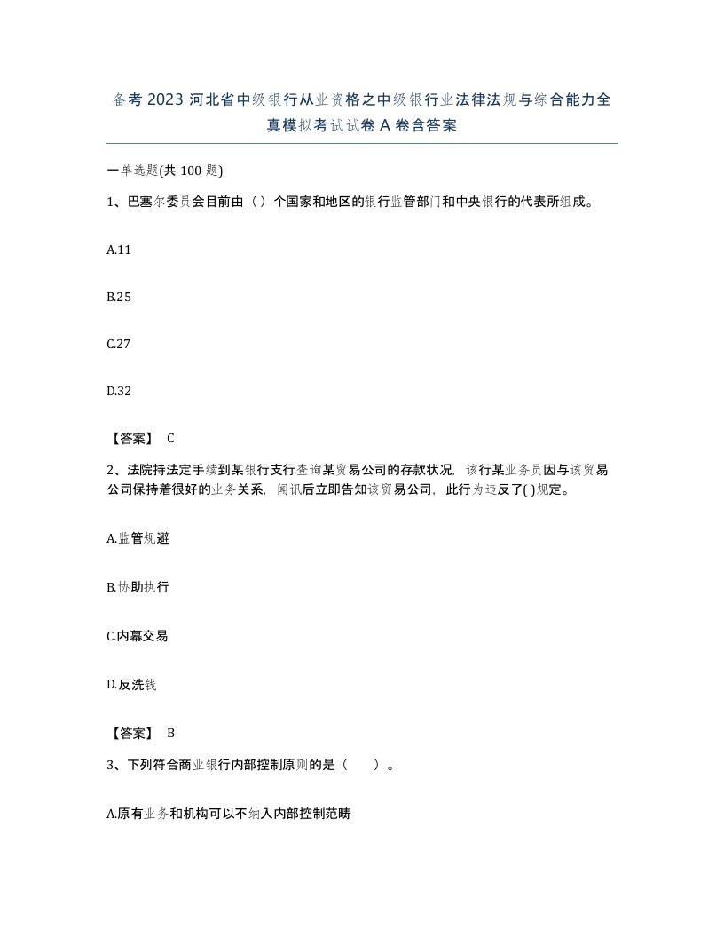 备考2023河北省中级银行从业资格之中级银行业法律法规与综合能力全真模拟考试试卷A卷含答案