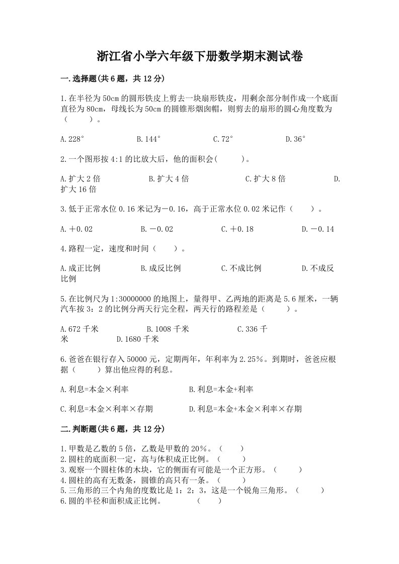 浙江省小学六年级下册数学期末测试卷及参考答案（实用）