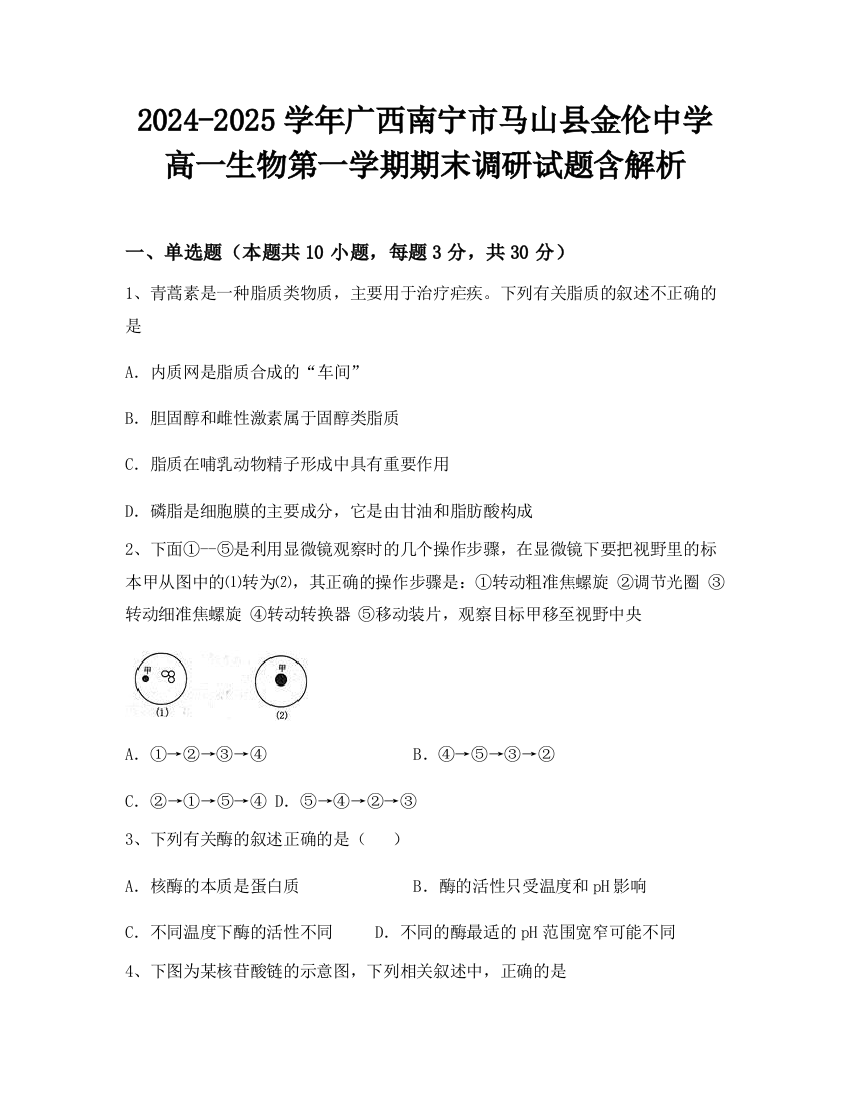 2024-2025学年广西南宁市马山县金伦中学高一生物第一学期期末调研试题含解析