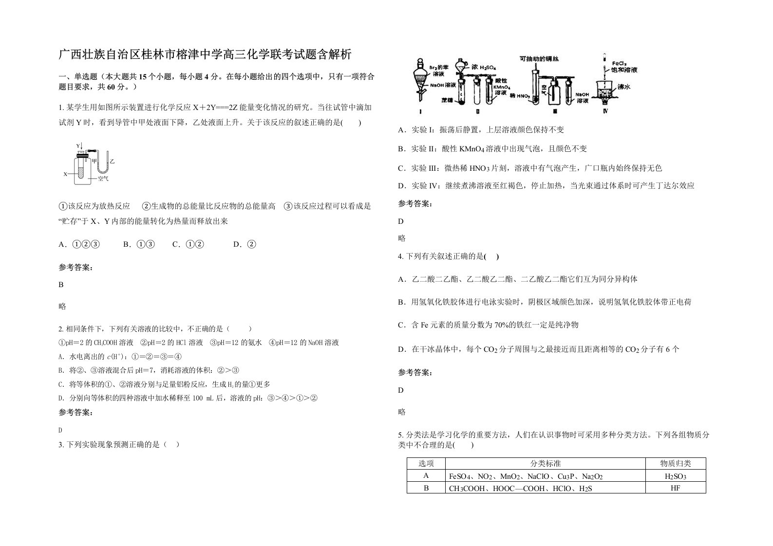 广西壮族自治区桂林市榕津中学高三化学联考试题含解析