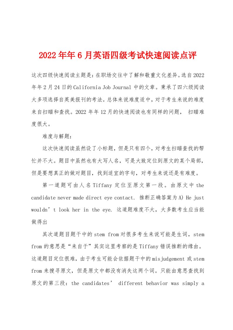 2022年6月英语四级考试快速阅读点评