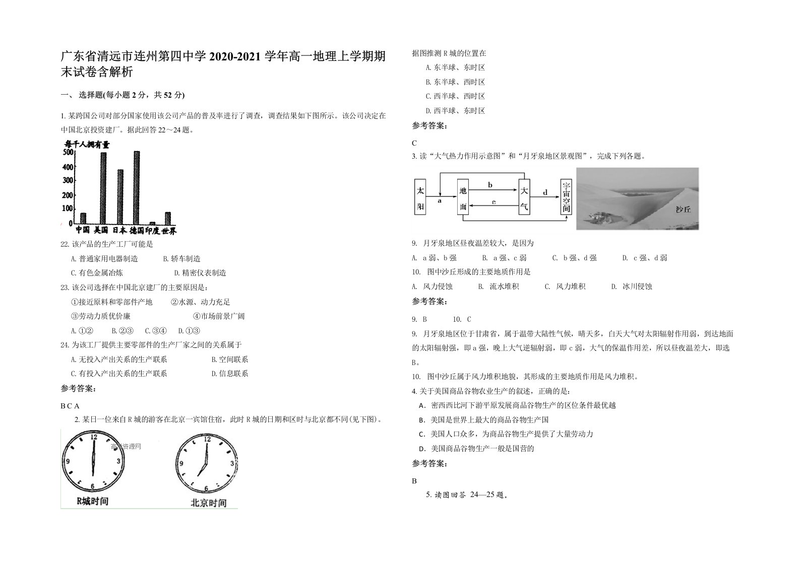 广东省清远市连州第四中学2020-2021学年高一地理上学期期末试卷含解析