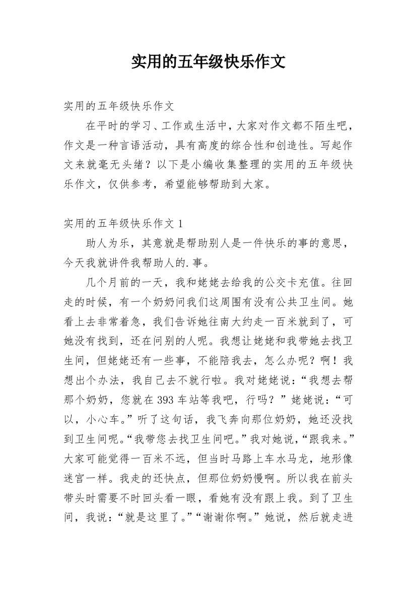 实用的五年级快乐作文