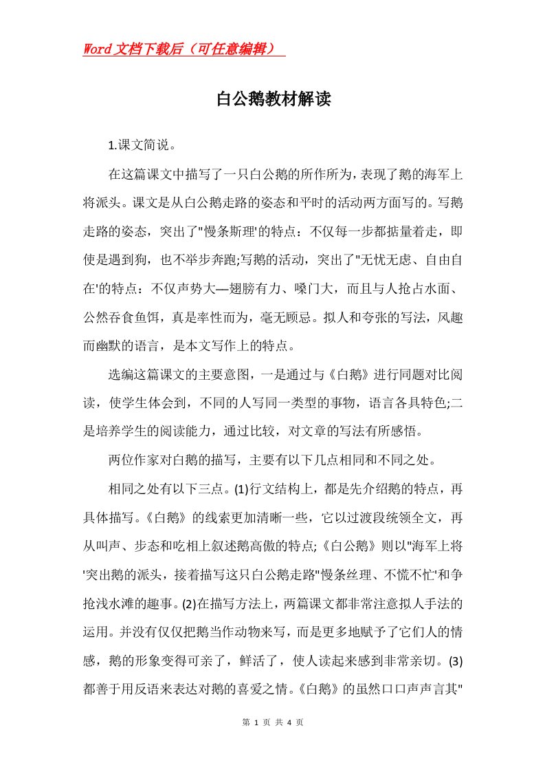 白公鹅教材解读