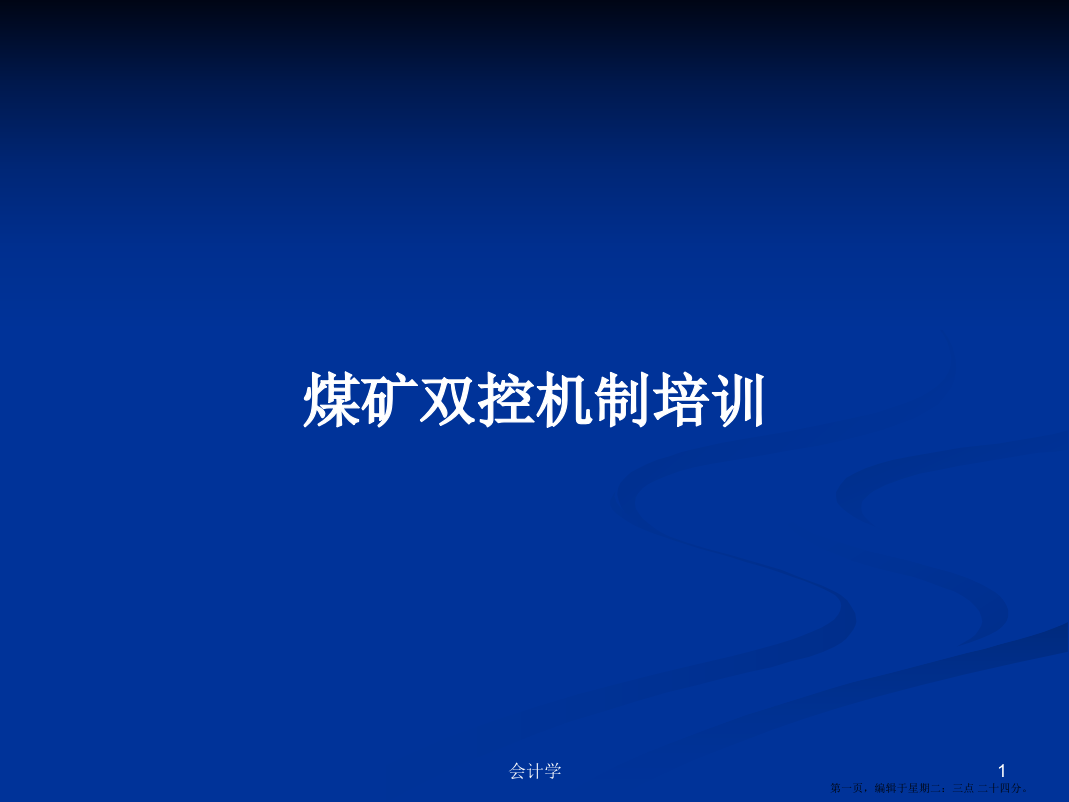 煤矿双控机制培训学习教案