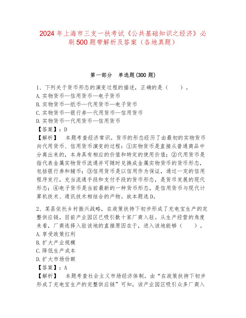 2024年上海市三支一扶考试《公共基础知识之经济》必刷500题带解析及答案（各地真题）