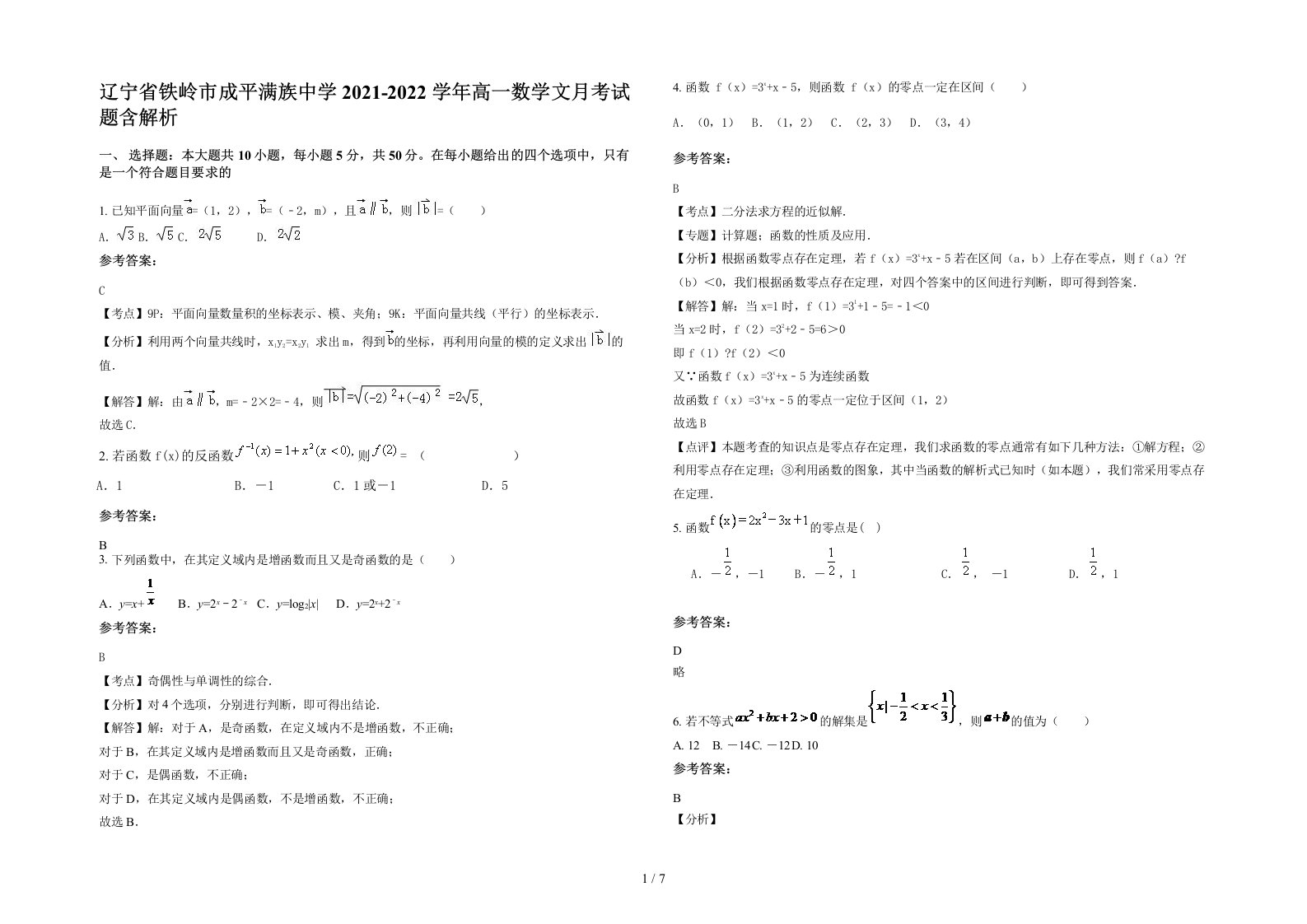 辽宁省铁岭市成平满族中学2021-2022学年高一数学文月考试题含解析