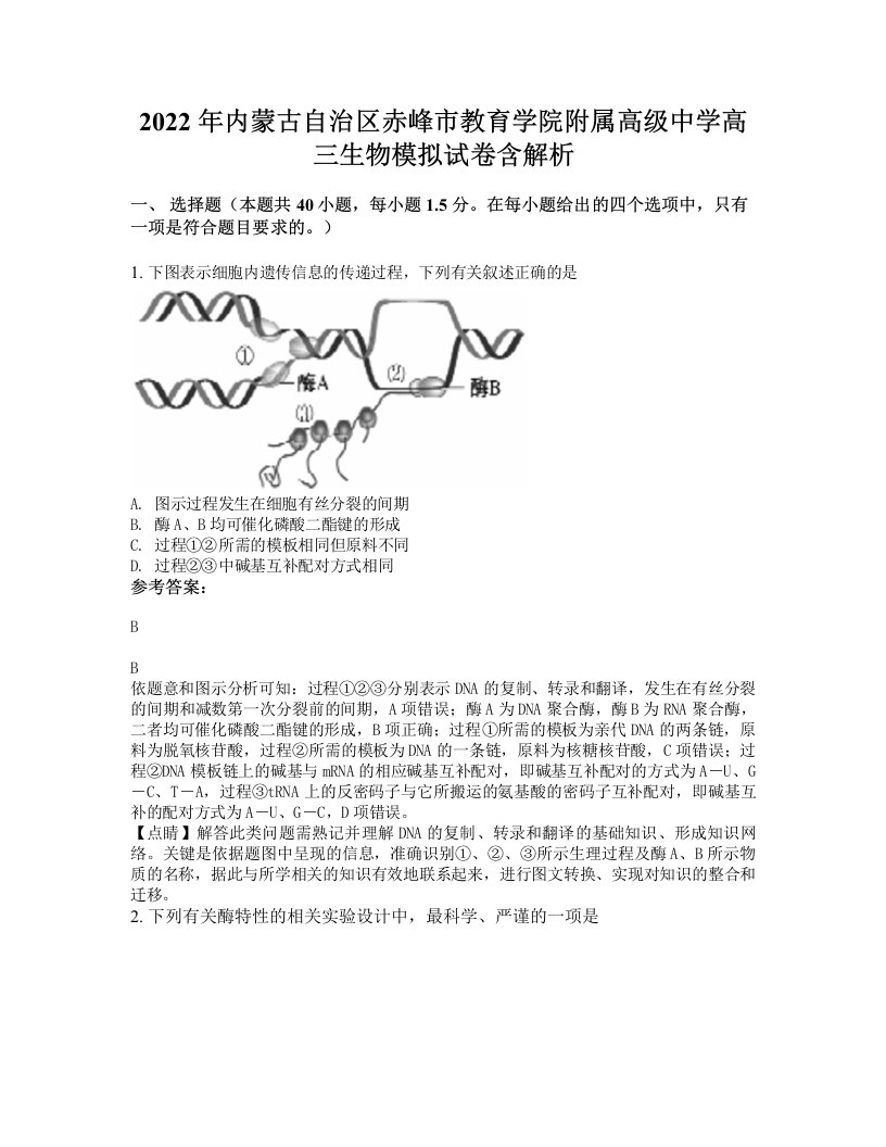 2022年内蒙古自治区赤峰市教育学院附属高级中学高三生物模拟试卷含解析