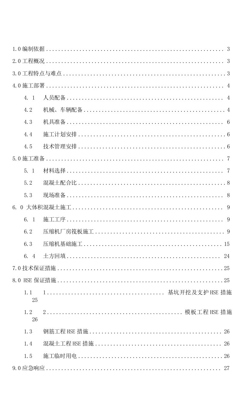 工程压缩机厂房筏板及基础大体积混凝土施工方案(1)(1)