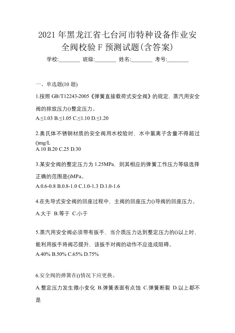 2021年黑龙江省七台河市特种设备作业安全阀校验F预测试题含答案