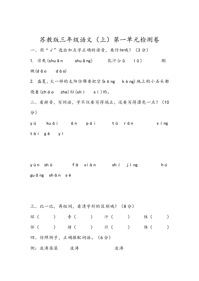 苏教版三年级语文（上）第一单元检测卷