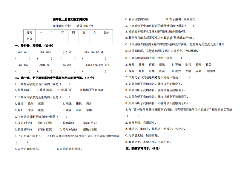 四年级上册语文期末测试卷(含答案)