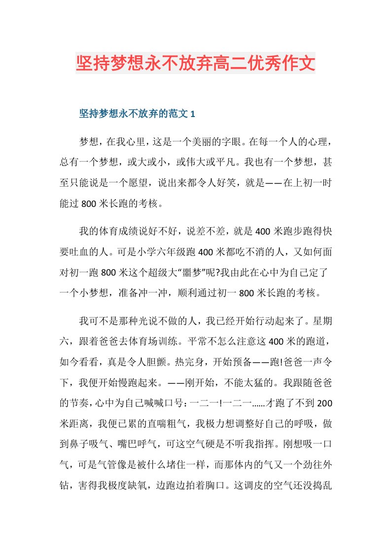 坚持梦想永不放弃高二优秀作文