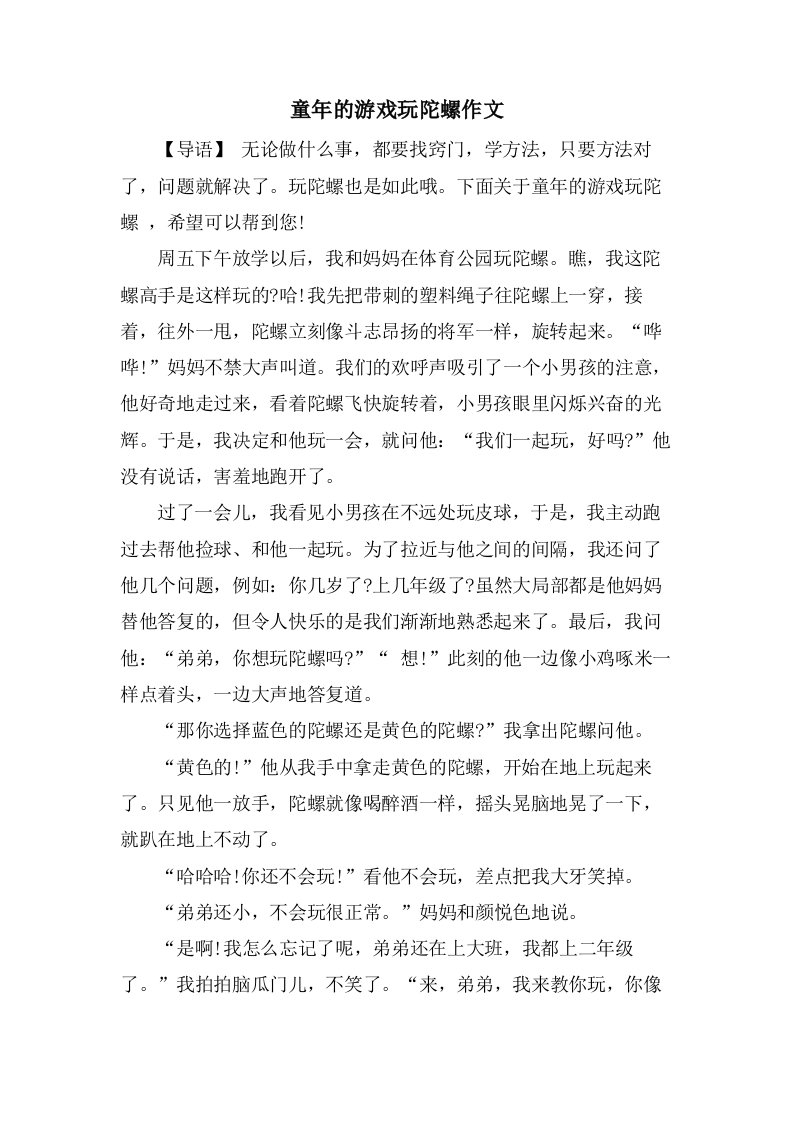 童年的游戏玩陀螺作文