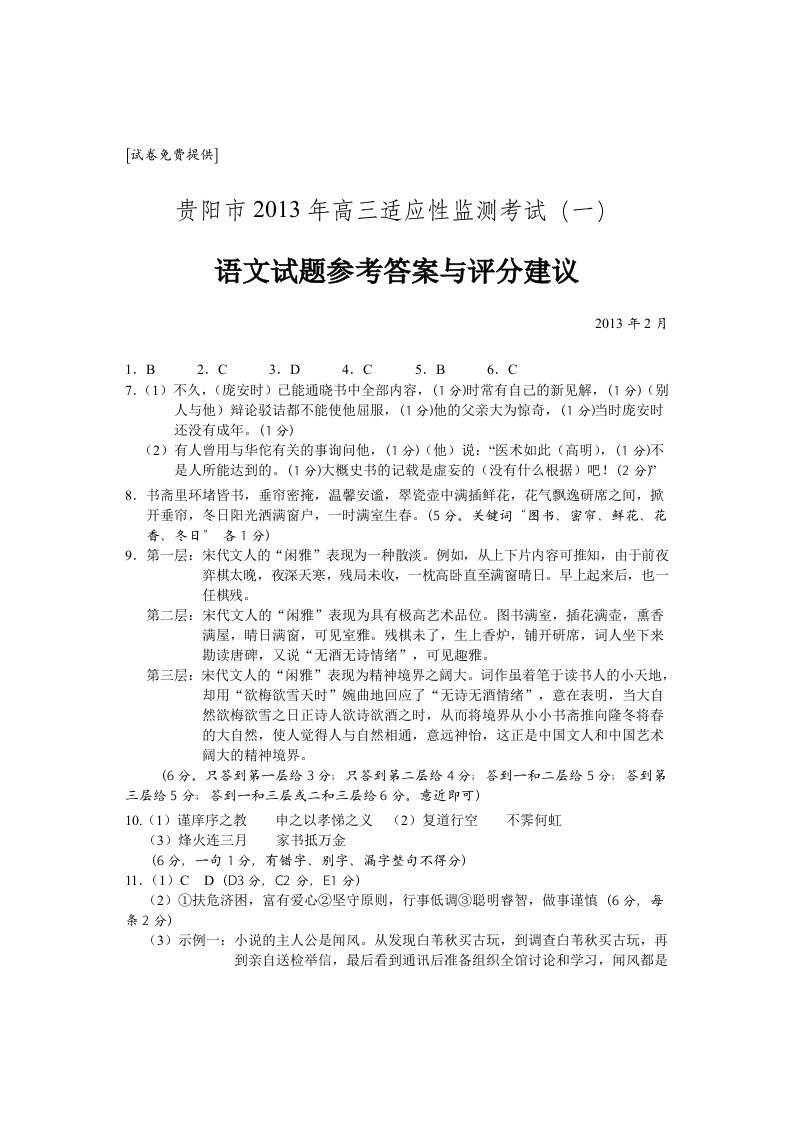 贵阳市2013年高三适应性考试参考答案及评分标准语文