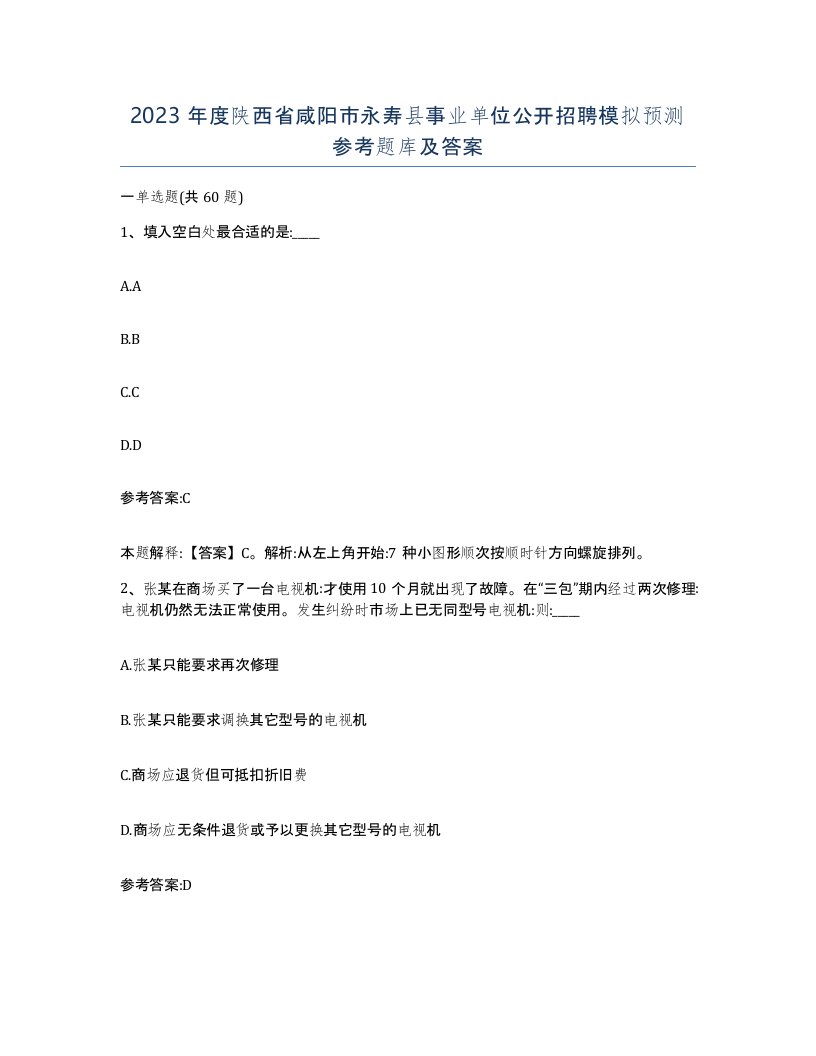 2023年度陕西省咸阳市永寿县事业单位公开招聘模拟预测参考题库及答案