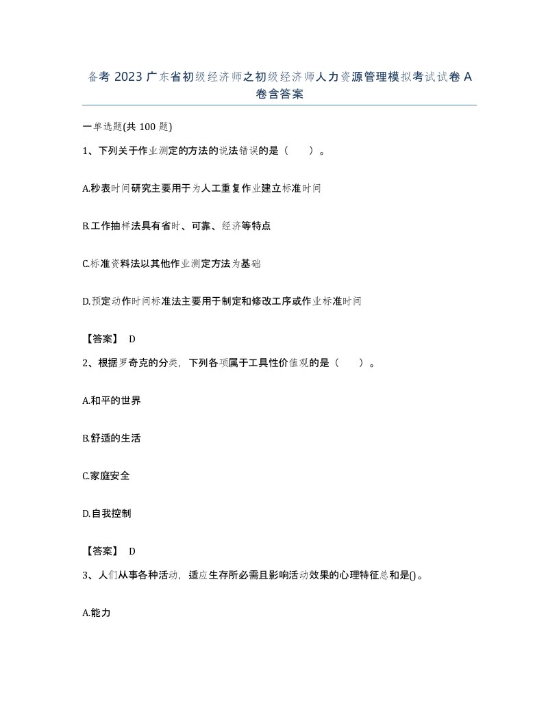 备考2023广东省初级经济师之初级经济师人力资源管理模拟考试试卷A卷含答案