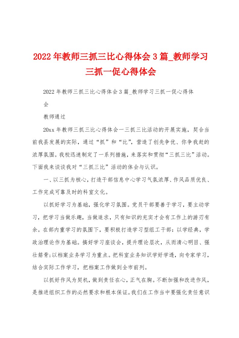 2022年教师三抓三比心得体会3篇