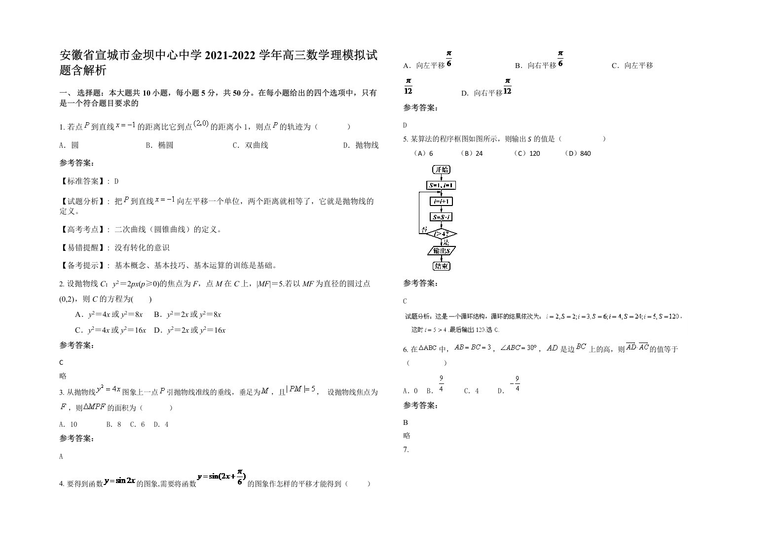 安徽省宣城市金坝中心中学2021-2022学年高三数学理模拟试题含解析