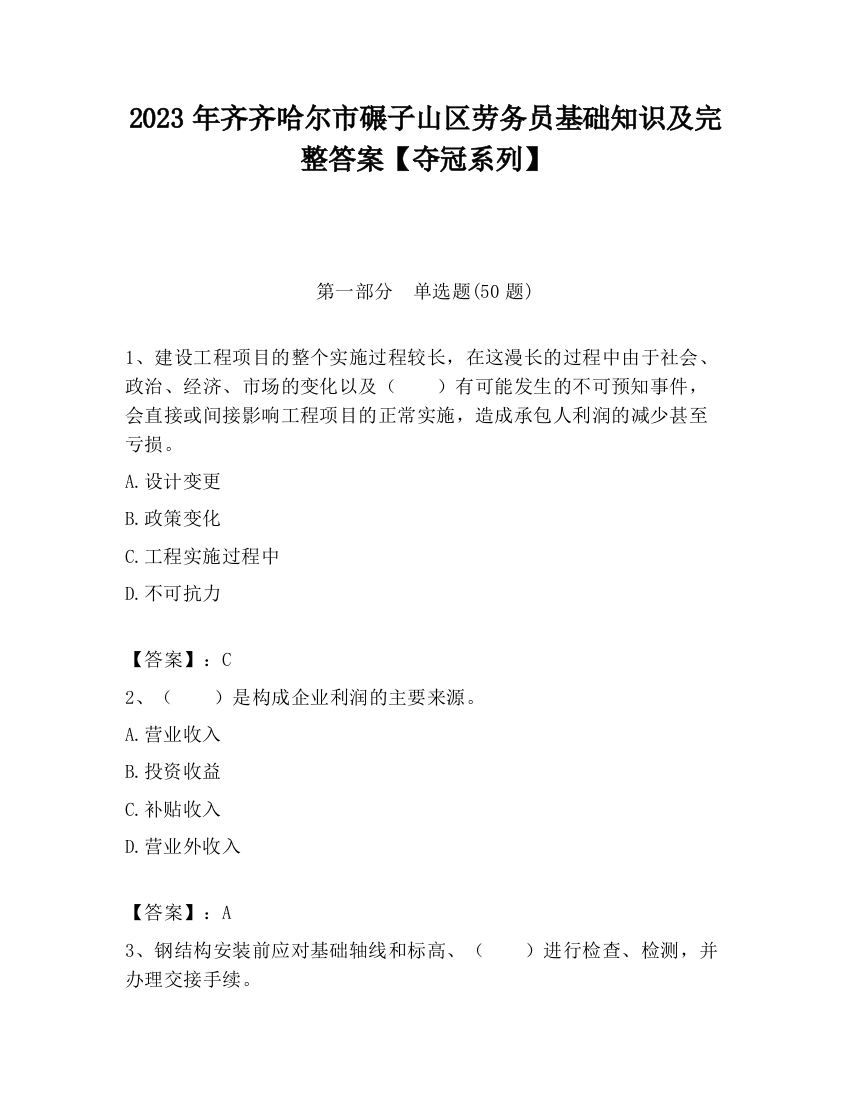 2023年齐齐哈尔市碾子山区劳务员基础知识及完整答案【夺冠系列】