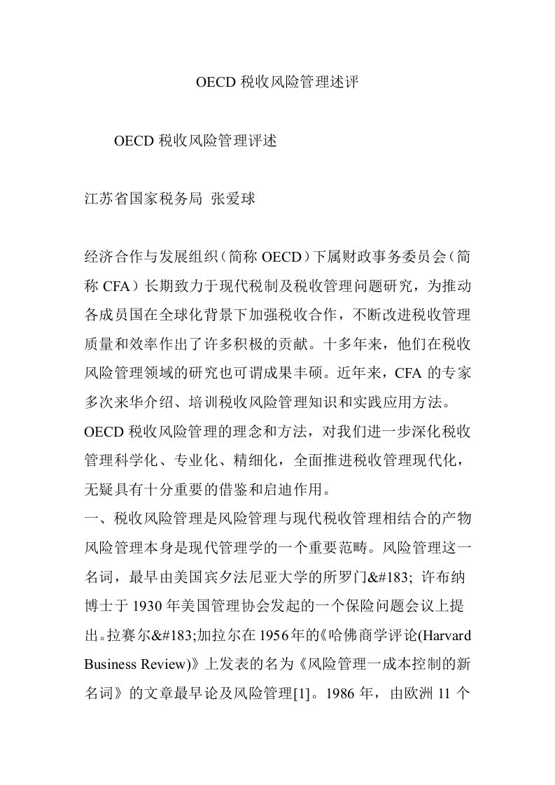 OECD税收风险管理述评