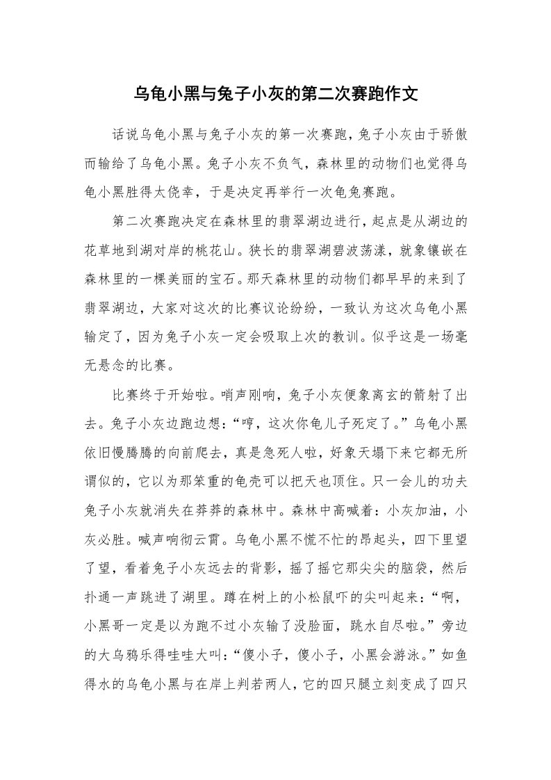 乌龟小黑与兔子小灰的第二次赛跑作文