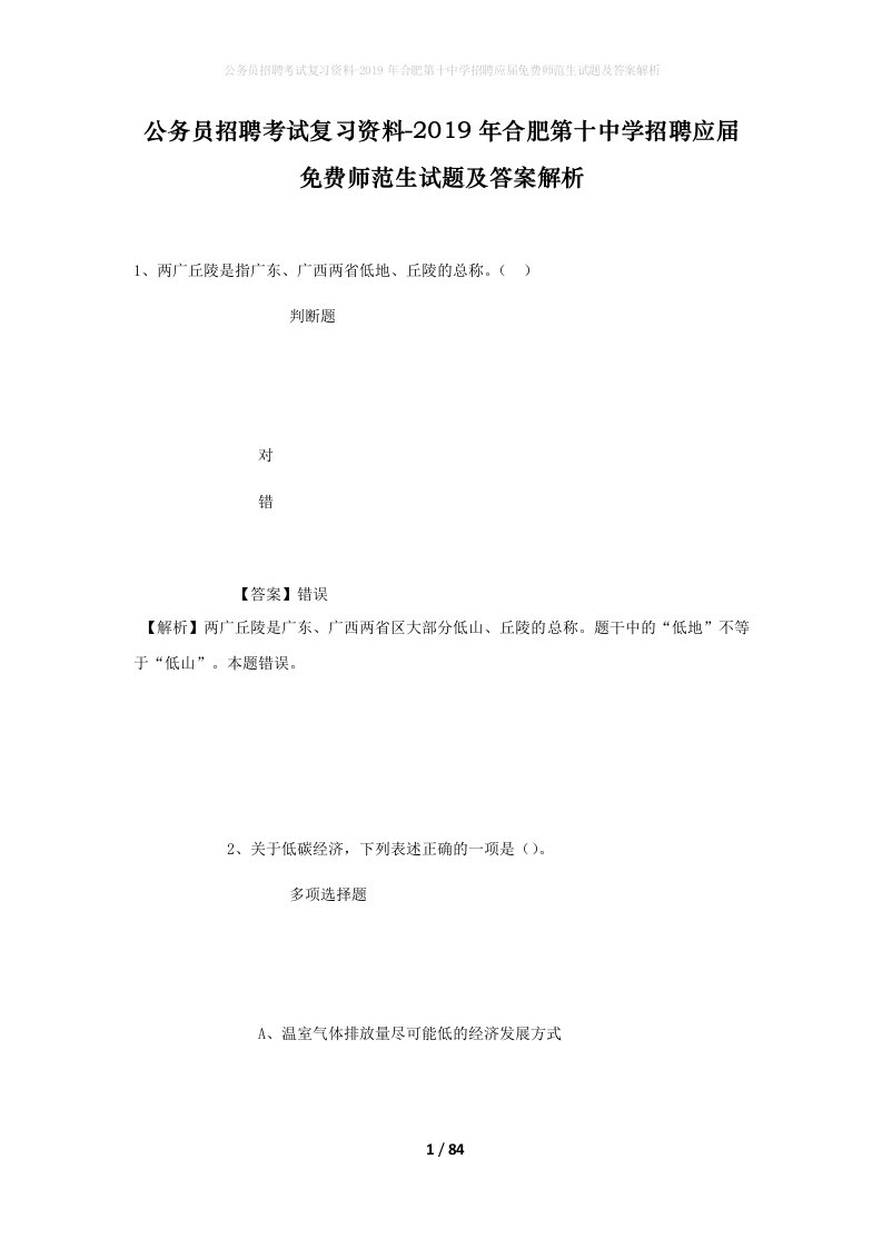 公务员招聘考试复习资料-2019年合肥第十中学招聘应届免费师范生试题及答案解析