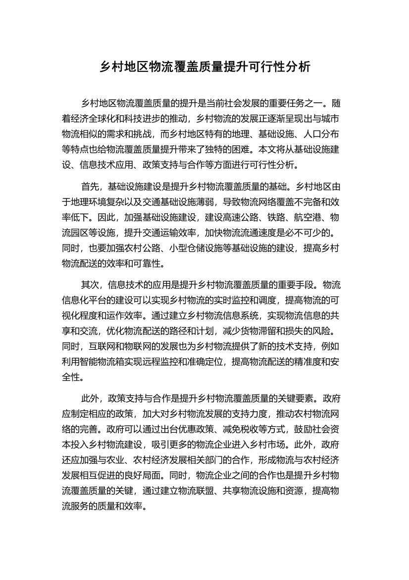 乡村地区物流覆盖质量提升可行性分析