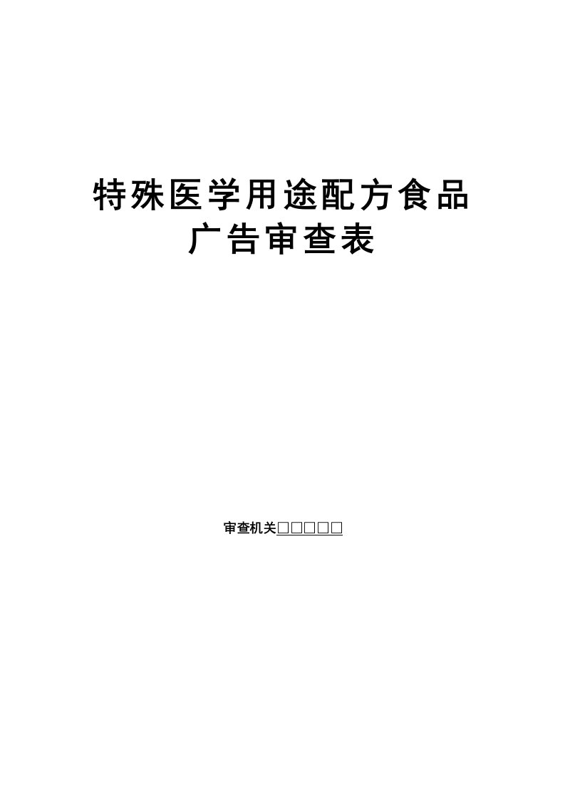 特殊医学用途配方食品广告审查表